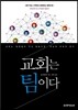 교회는 팀이다