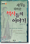 세상을 뒤바꾼 책사들의 이야기