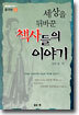 세상을 뒤바꾼 책사들의 이야기
