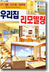 우리집 리모델링