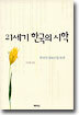21세기 한국의 시학