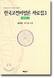 한국고전비평론 자료집 3