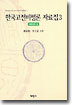 한국고전비평론 자료집 3