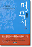 맹목사 하권