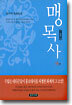맹목사 하권