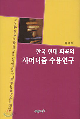 한국 현대 희곡의 샤머니즘 수용 연구