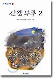 산왕 부루 2