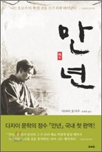 만년