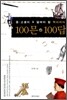 중·고생이 꼭 알아야 할 역사지식 100문 100답