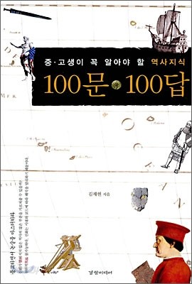 중&#183;고생이 꼭 알아야 할 역사지식 100문 100답