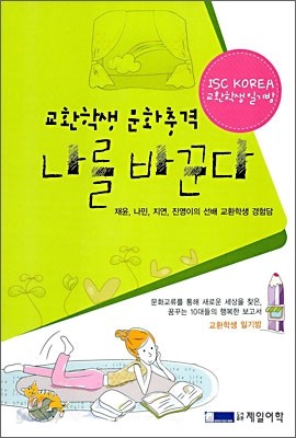 교환학생 문화충격 나를 바꾼다