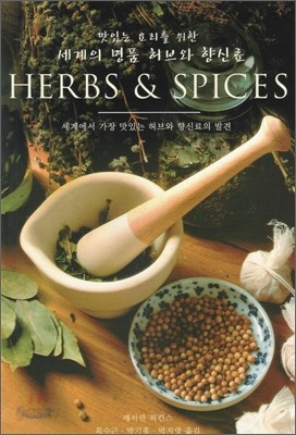 맛있는 요리를 위한 세계의 명품 허브와 향신료 HERBS &amp; SPICES