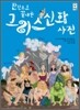 한권으로 끝내는 그리스 신화 사전