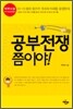 공부전쟁 쯤이야!