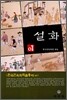 설화