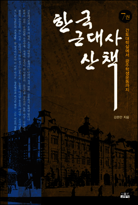 한국 근대사 산책 7