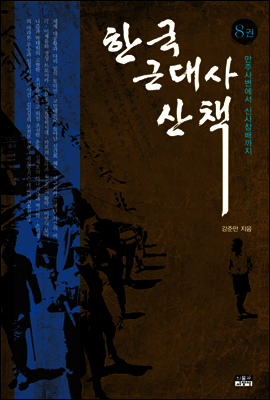 한국 근대사 산책 8