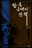 한국 근대사 산책 8