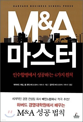 M&A 마스터