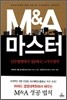 M&A 마스터
