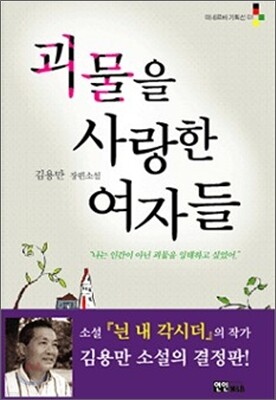 괴물을 사랑한 여자들