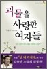 괴물을 사랑한 여자들