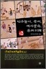 민속놀이, 축제, 세시풍속, 통과의례