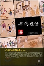 무속신앙