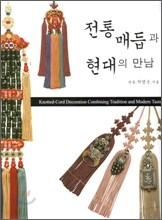 전통매듭과 현대의 만남