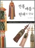 전통매듭과 현대의 만남
