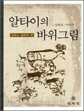 알타이의 바위그림