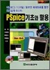 PSpice 기초와 활용 Ver 16.0