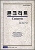 콘크리트