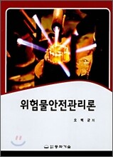 위험물안전관리론