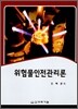 위험물안전관리론