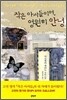 작은 아씨들이여, 영원히 안녕