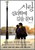 사랑, 심리학에 길을 묻다