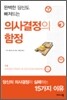 의사결정의 함정