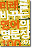 미래를 바꾸는 영어의 명문장 100가지