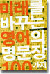 미래를 바꾸는 영어의 명문장 100가지