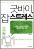 굿바이, 잡 스트레스