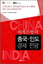 세계은행의 중국 · 인도 경제 전망