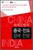 세계은행의 중국 · 인도 경제 전망
