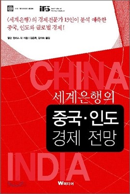 세계은행의 중국 &#183; 인도 경제 전망