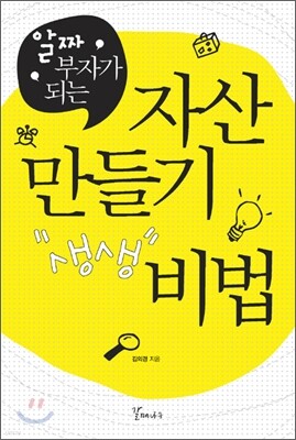 자산 만들기 비법