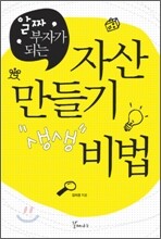 자산 만들기 비법