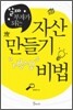 자산 만들기 비법