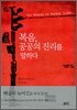 복음, 공공의 진리를 말하다