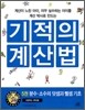 기적의 계산법 5