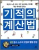 기적의 계산법 6